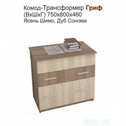 Комод "Раздвижной Гриф"