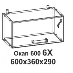 6Х Окап 600 Танго